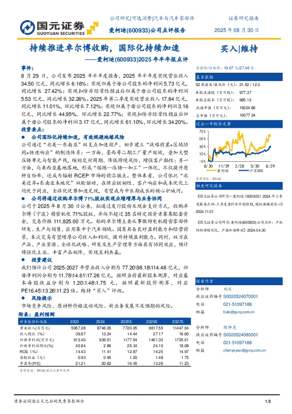 2025年半年报点评：持续推进卓尔博收购，国际化持续加速