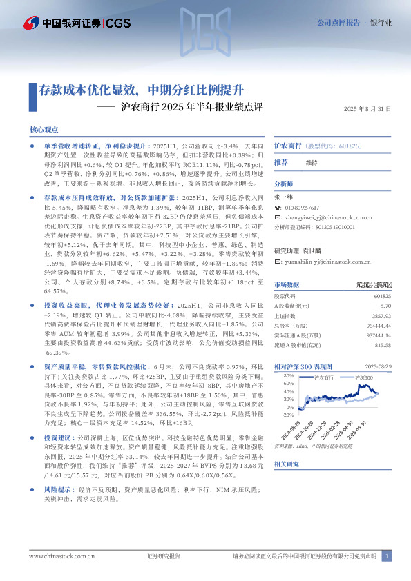 沪农商行2025年半年报业绩点评：存款成本优化显效，中期分红比例提升