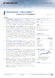 沪农商行2025年半年报业绩点评：存款成本优化显效，中期分红比例提升