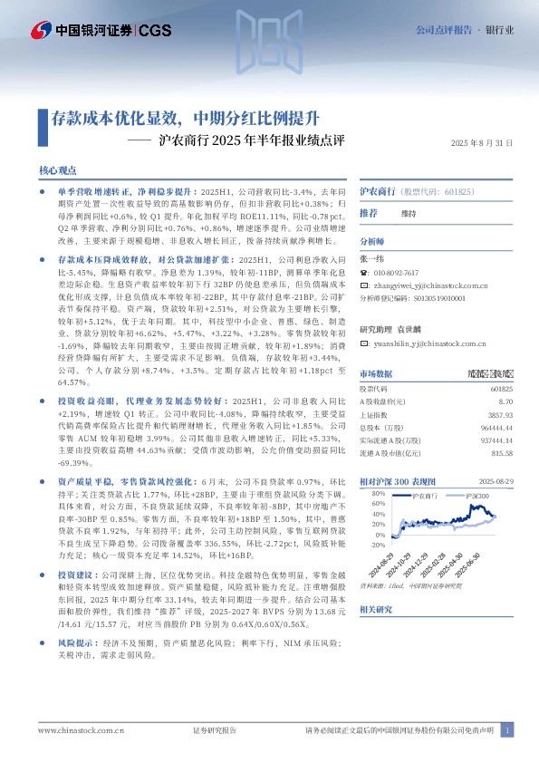 沪农商行2025年半年报业绩点评：存款成本优化显效，中期分红比例提升
