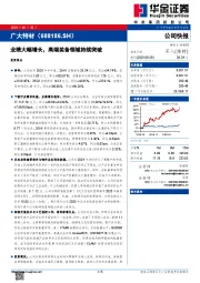 业绩大幅增长，高端装备领域持续突破