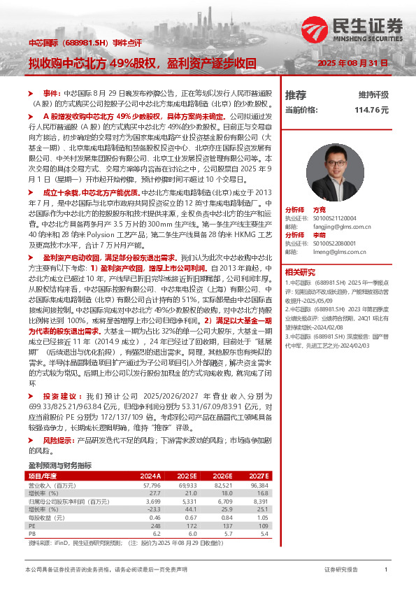 事件点评：拟收购中芯北方49%股权，盈利资产逐步收回