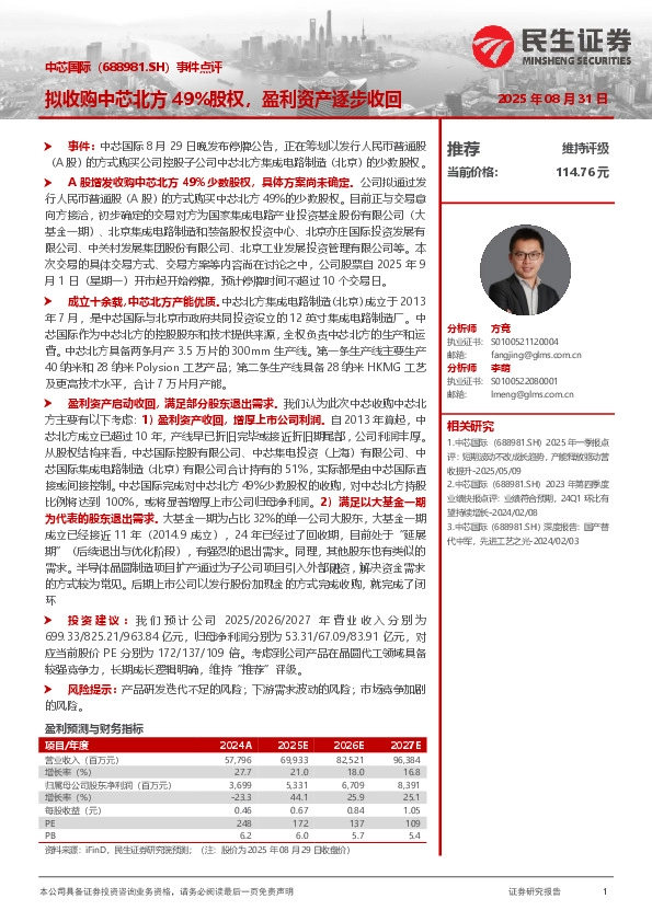 事件点评：拟收购中芯北方49%股权，盈利资产逐步收回