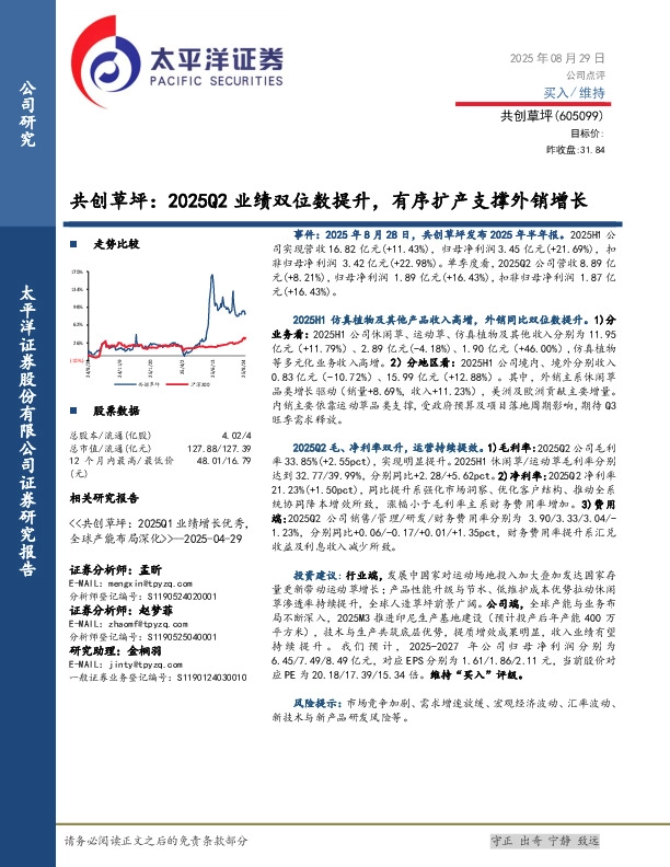 共创草坪：2025Q2业绩双位数提升，有序扩产支撑外销增长