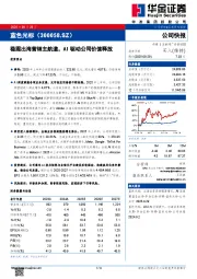稳踞出海营销主航道，AI驱动公司价值释放
