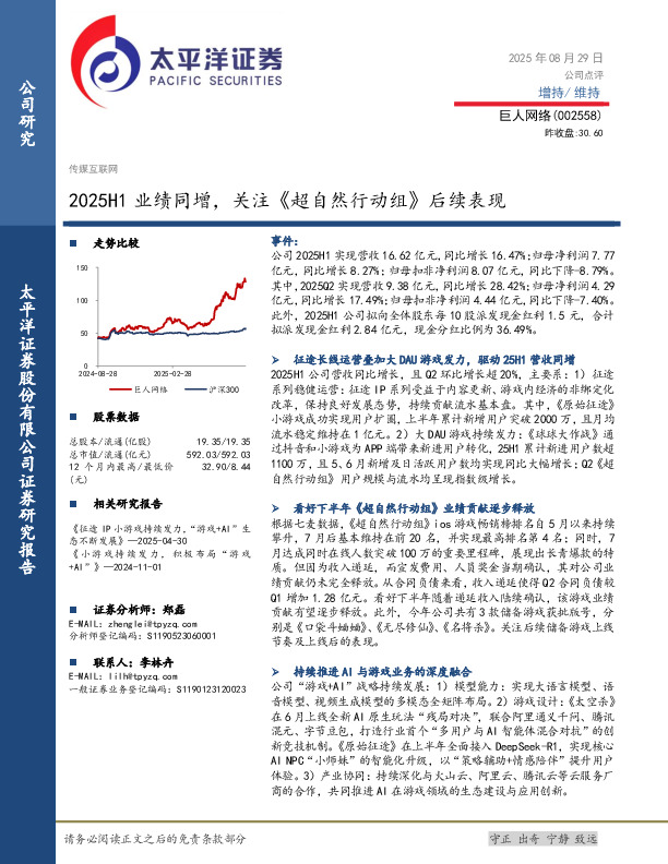 2025H1业绩同增，关注《超自然行动组》后续表现