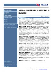 太阳纸业：逆势盈利改善，产能规划清晰、中期成长提速