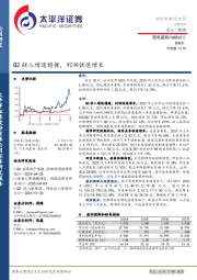 Q2收入增速稳健，利润快速增长