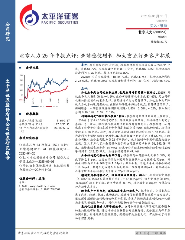 北京人力25年中报点评：业绩稳健增长 加大重点行业客户拓展