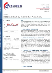2025Q2业绩环比改善，关注新游及AI产品上线表现