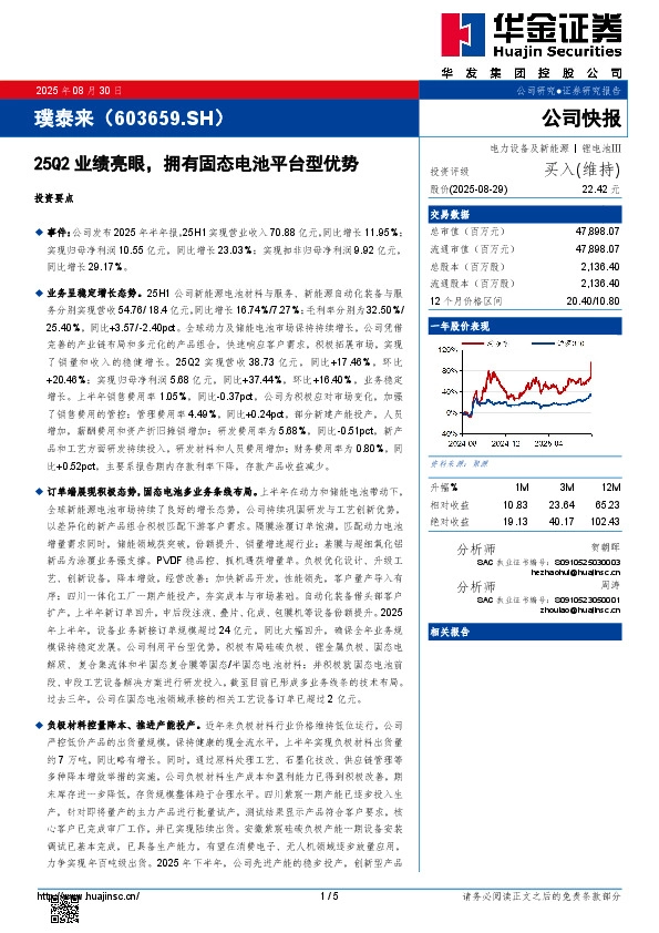 25Q2业绩亮眼，拥有固态电池平台型优势