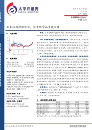 业务结构持续优化，电子化学品多线突破