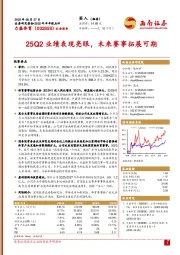 2025年半年报点评：25Q2业绩表现亮眼，未来赛事拓展可期