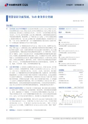 智慧家居全面发展,ToB业务多方突破