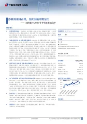 招商银行2025年半年报业绩点评：净利润重回正增，首次实施中期分红