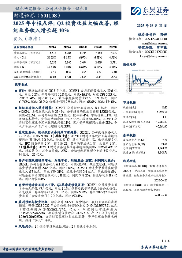 2025年中报点评：Q2投资收益大幅改善，经纪业务收入增长超40%
