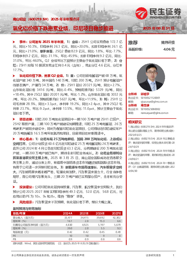 2025年半年报点评：氧化铝价格下跌拖累业绩，印尼项目稳步推进