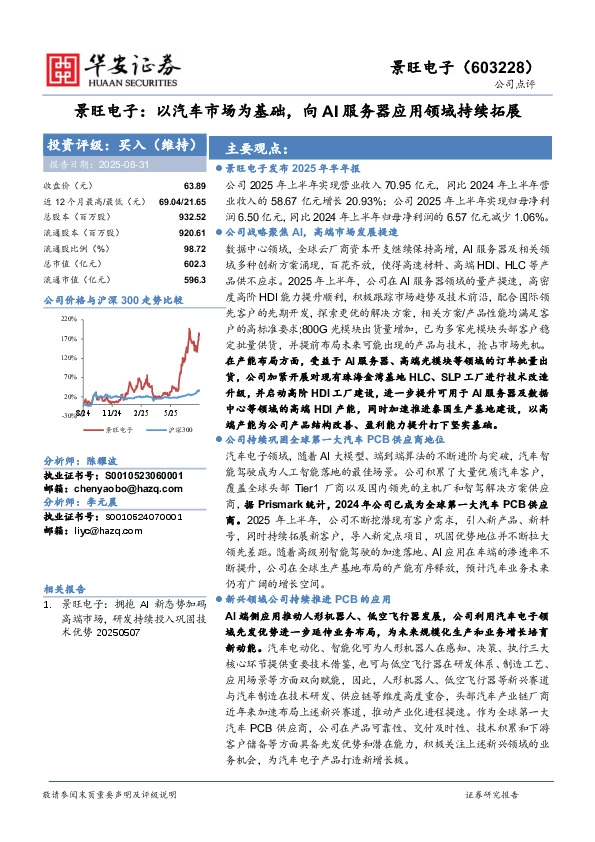 景旺电子：以汽车市场为基础，向AI服务器应用领域持续拓展