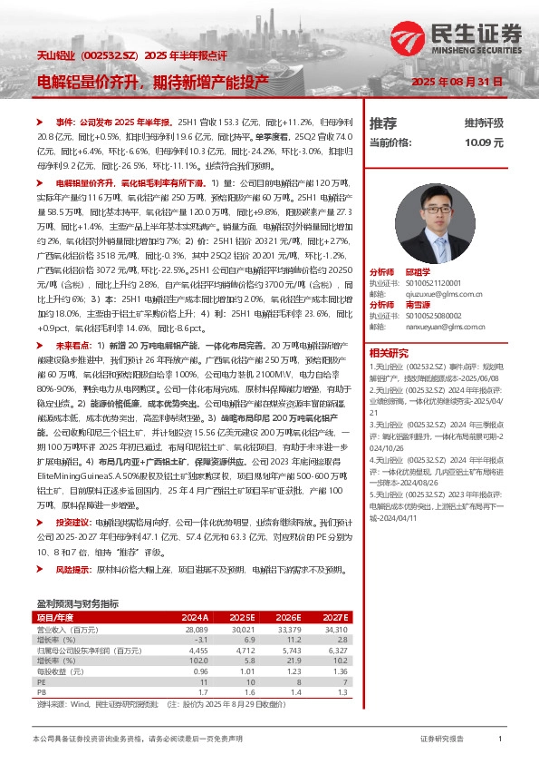 2025年半年报点评：电解铝量价齐升，期待新增产能投产