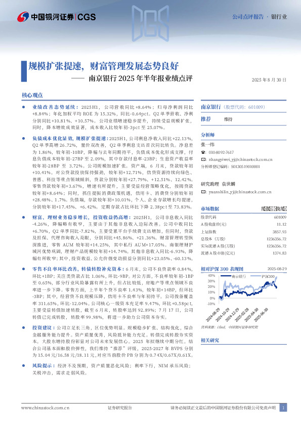 南京银行2025年半年报业绩点评：规模扩张提速，财富管理发展态势良好