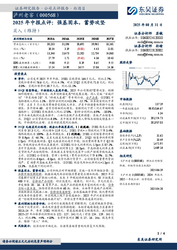 2025年中报点评：强基固本，蓄势攻坚