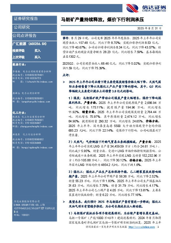 马朗矿产量持续释放，煤价下行利润承压