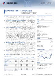 协鑫能科2025年中报点评：携手蚂蚁数科，能源+AI打开新成长空间