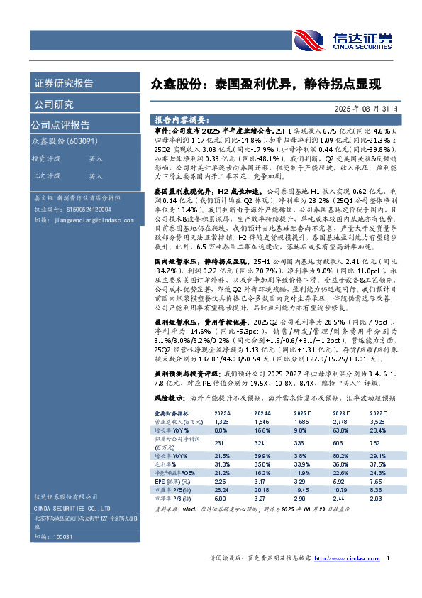 众鑫股份：泰国盈利优异，静待拐点显现报告内容摘要
