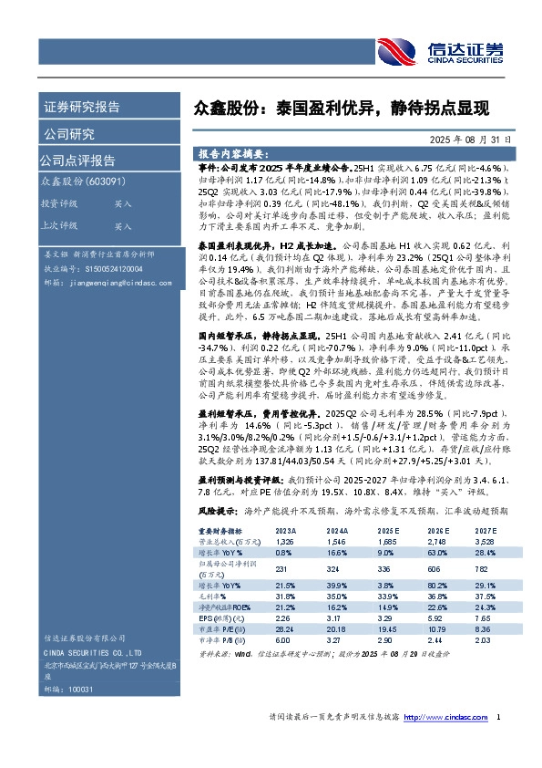 众鑫股份：泰国盈利优异，静待拐点显现报告内容摘要