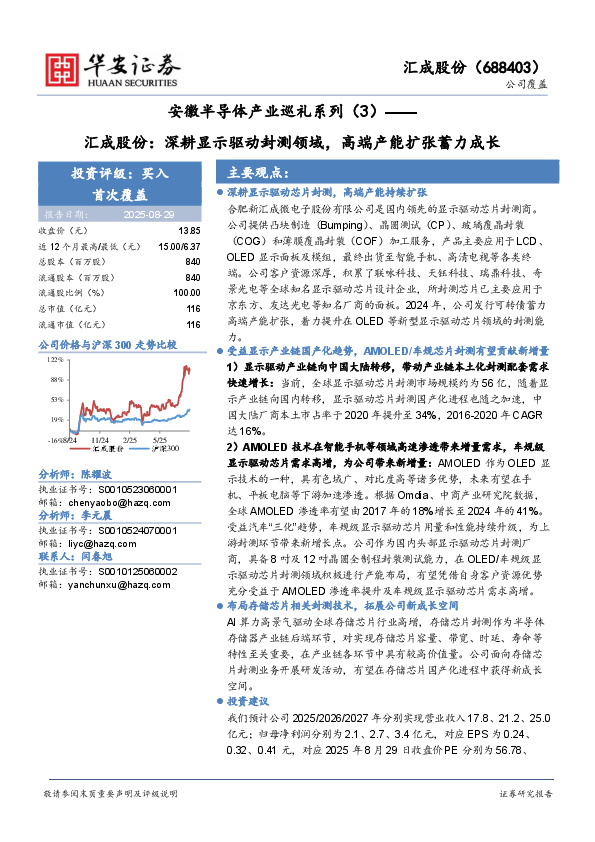 安徽半导体产业巡礼系列（3）——汇成股份：深耕显示驱动封测领域，高端产能扩张蓄力成长