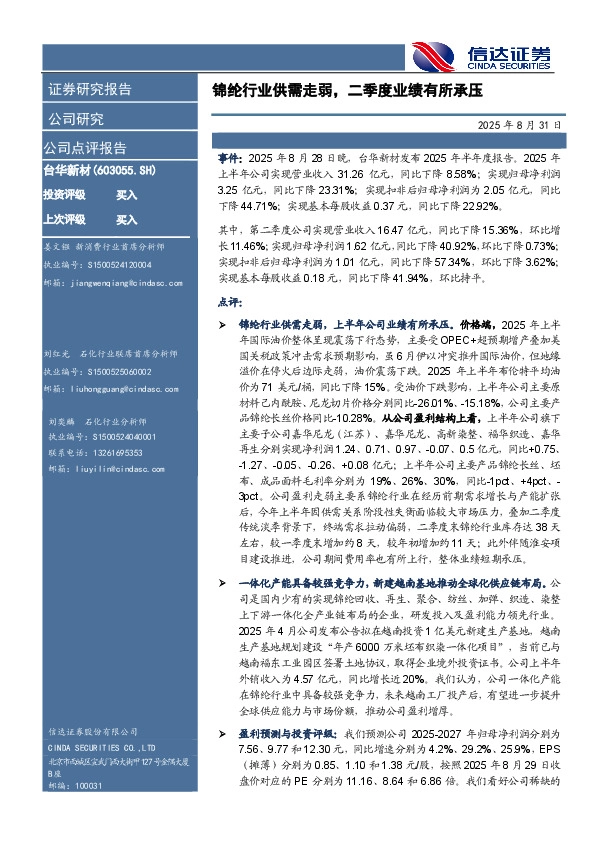 锦纶行业供需走弱，二季度业绩有所承压