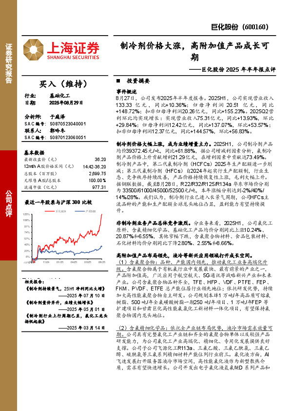 2025年半年报点评：制冷剂价格大涨，高附加值产品成长可期