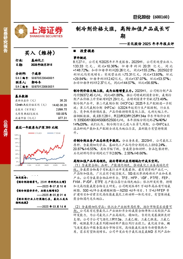 2025年半年报点评：制冷剂价格大涨，高附加值产品成长可期