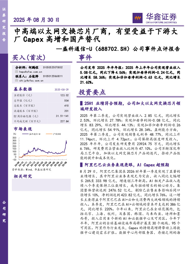 公司事件点评报告：中高端以太网交换芯片厂商，有望受益于下游大厂Capex高增和国产替代