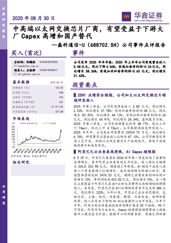 公司事件点评报告：中高端以太网交换芯片厂商，有望受益于下游大厂Capex高增和国产替代