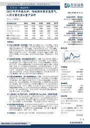 2025年半年报点评:传统制冷需求高景气,人形方案定型&量产在即