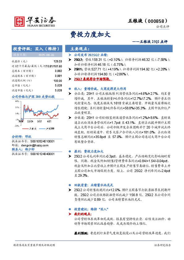 五粮液25Q2点评：费投力度加大