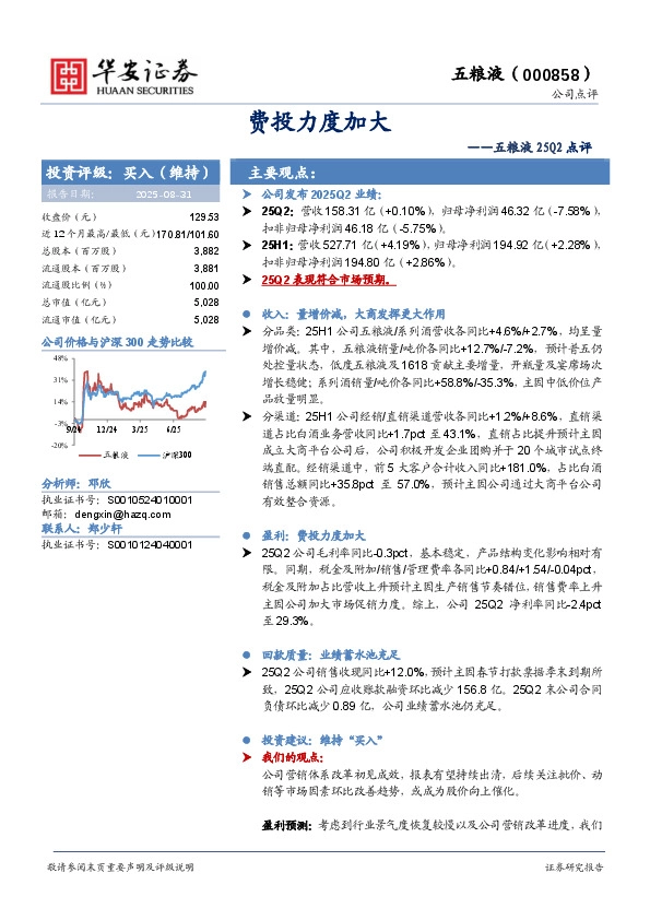 五粮液25Q2点评：费投力度加大