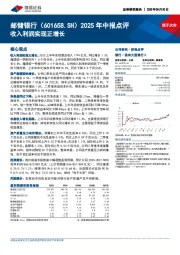 2025年中报点评：收入利润实现正增长
