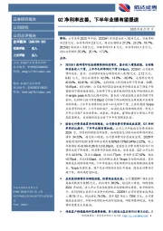 Q2净利率改善，下半年业绩有望提速