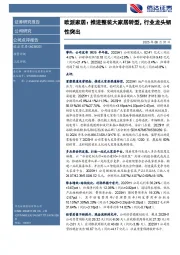 欧派家居:推进整装大家居转型,行业龙头韧性突出
