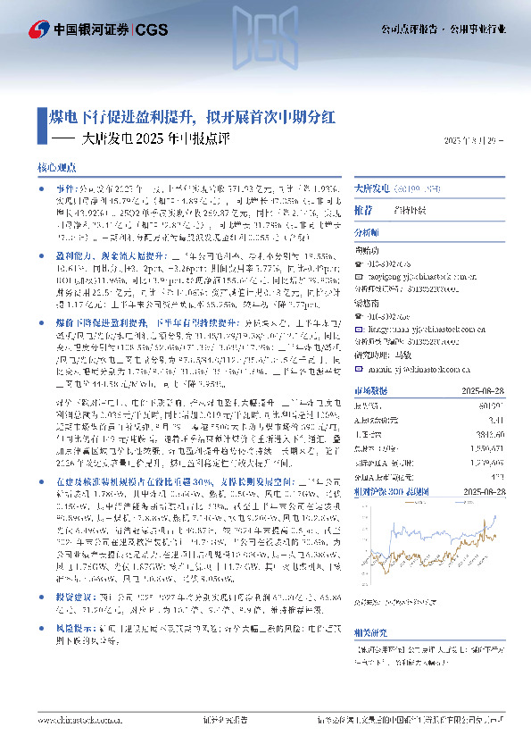 大唐发电2025年中报点评：煤电下行促进盈利提升，拟开展首次中期分红