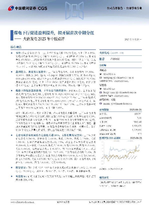 大唐发电2025年中报点评：煤电下行促进盈利提升，拟开展首次中期分红