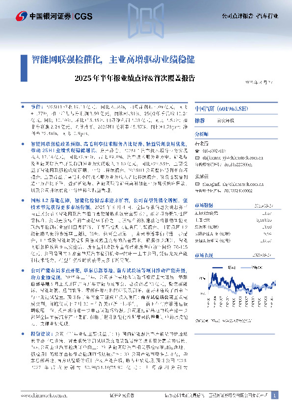 2025年半年报业绩点评&首次覆盖报告：智能网联强检催化，主业高增驱动业绩稳健