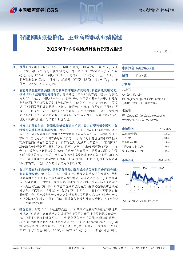2025年半年报业绩点评&首次覆盖报告：智能网联强检催化，主业高增驱动业绩稳健