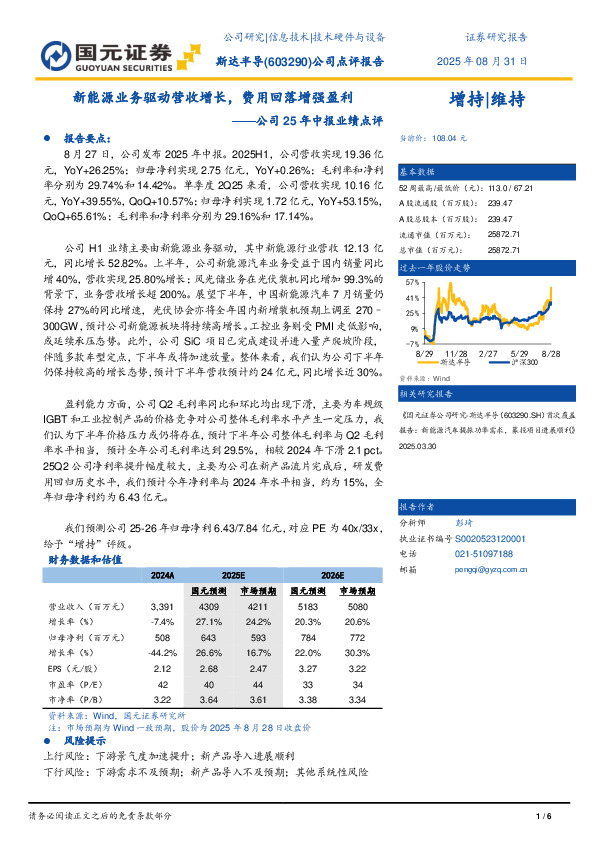 公司25年中报业绩点评：新能源业务驱动营收增长，费用回落增强盈利