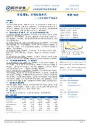水井坊2025年中报点评：深度调整，业绩短期承压