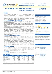 海天味业2025年中报点评：H1业绩同增13%，稳健增长凸显韧性
