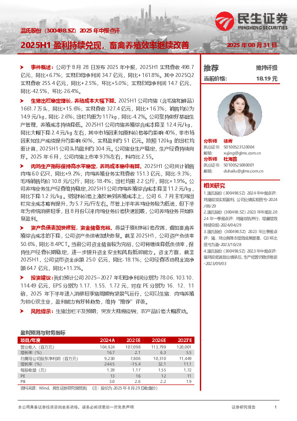 2025年中报点评：2025H1盈利持续兑现，畜禽养殖效率继续改善