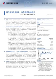 2025中报业绩点评：国内业务企稳回升，海外保持快速增长